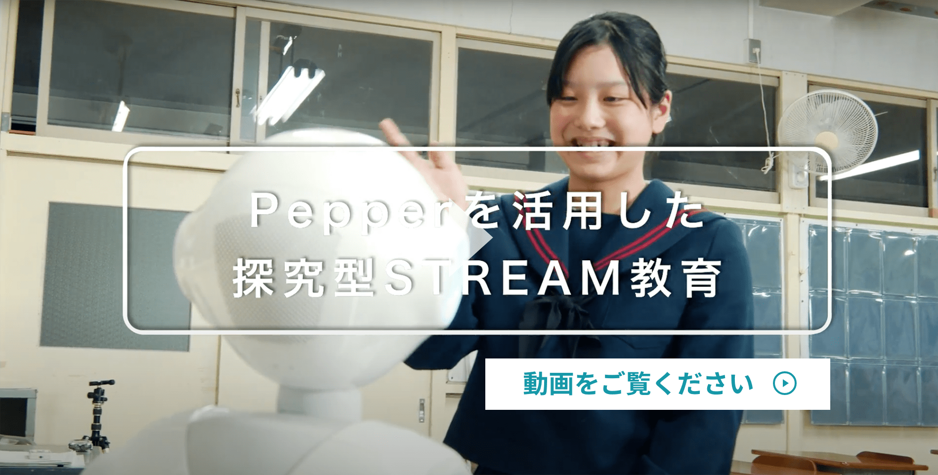 Pepperを活用した探求型STREAM教育