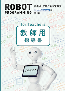 Robo Blocks教師用指導書