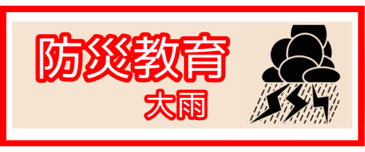 大雨