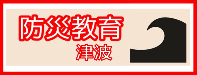 津波