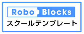 スクールテンプレート