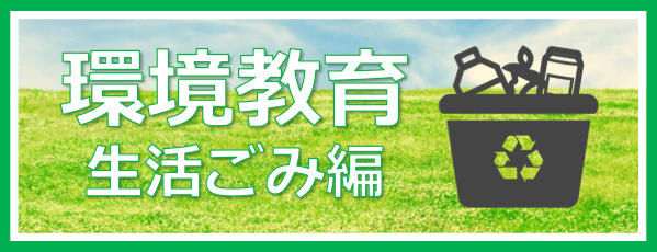 生活ごみ