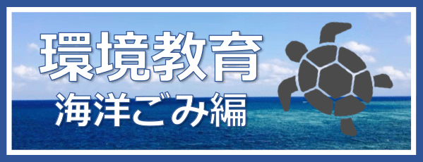 海洋ごみ