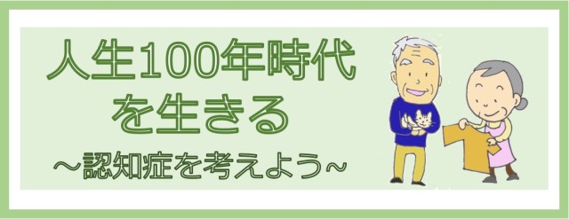 認知症を考えよう