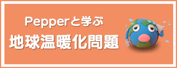 Pepperと学ぶ地球温暖化