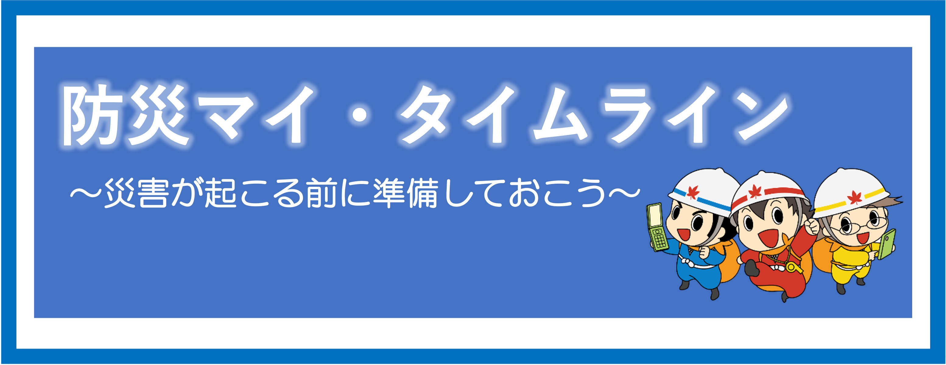 防災マイ・タイムライン