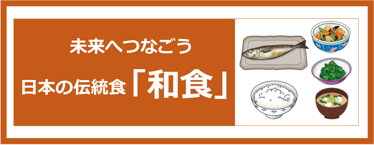 未来へつなごう日本の伝統食「和食」