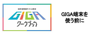 Pepperと学ぶGIGAワークブック「使う前に」