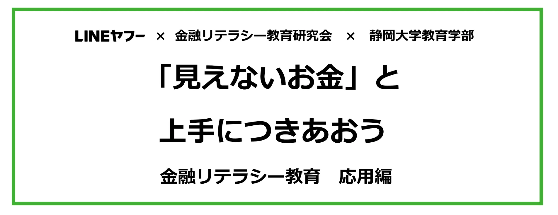 「見えないお金」と上手につきあおう