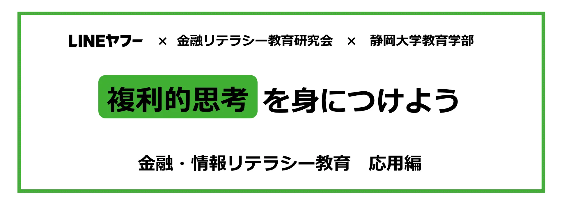 複利的思考を身につけよう