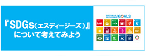 SDGsについて考えてみよう！