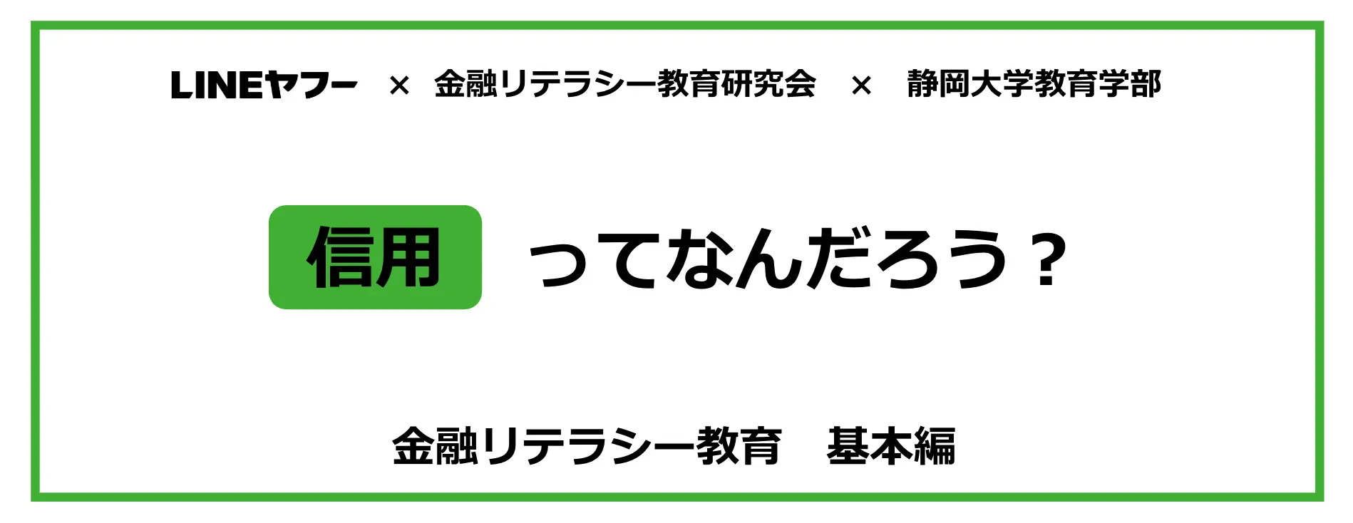 信用ってなんだろう？