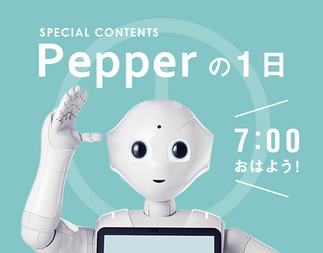 Pepperと暮らす1日