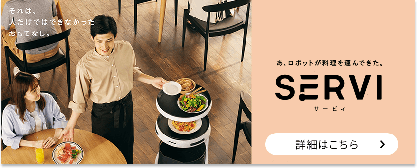 配膳・運搬ロボット「Servi(サービィ)」