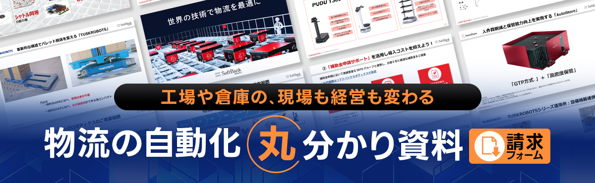 物流自動化丸わかり資料ダウンロード