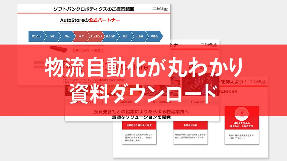 物流自動化丸わかり資料ダウンロード