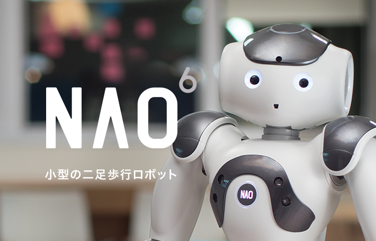 世界中で活躍する二足歩行のヒューマノイドロボット Nao ソフトバンクロボティクス