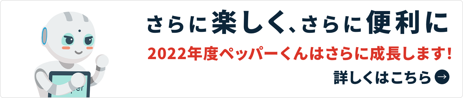 さらに楽しく、さらに便利になったペッパーくん