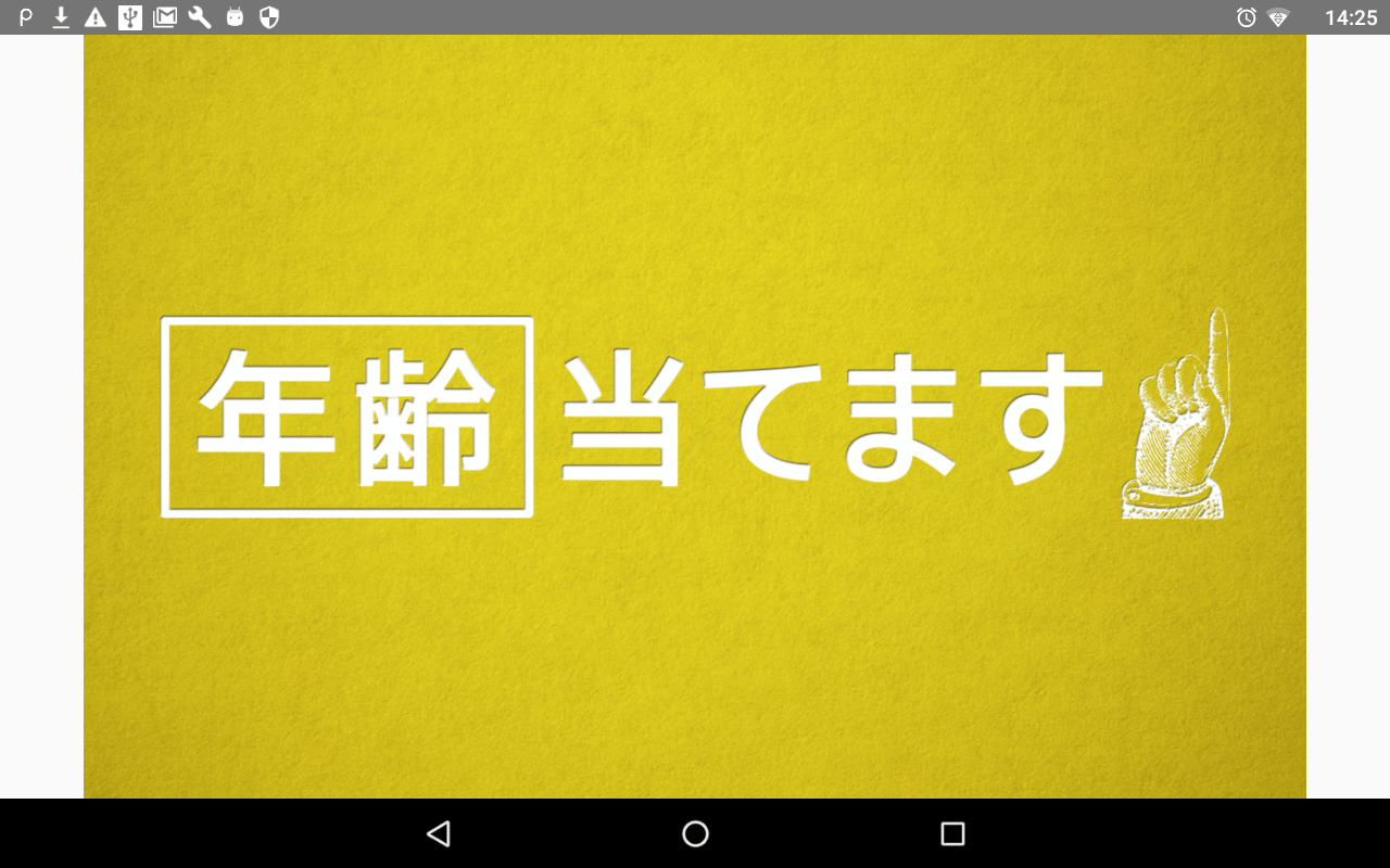 年齢当てアプリ内イメージ