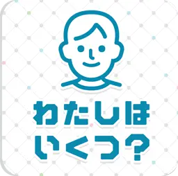 年齢当てアプリ