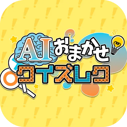 AIおまかせクイズレク