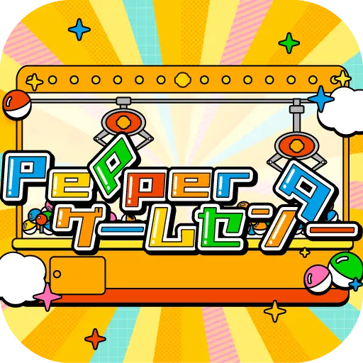 Pepperゲームセンター