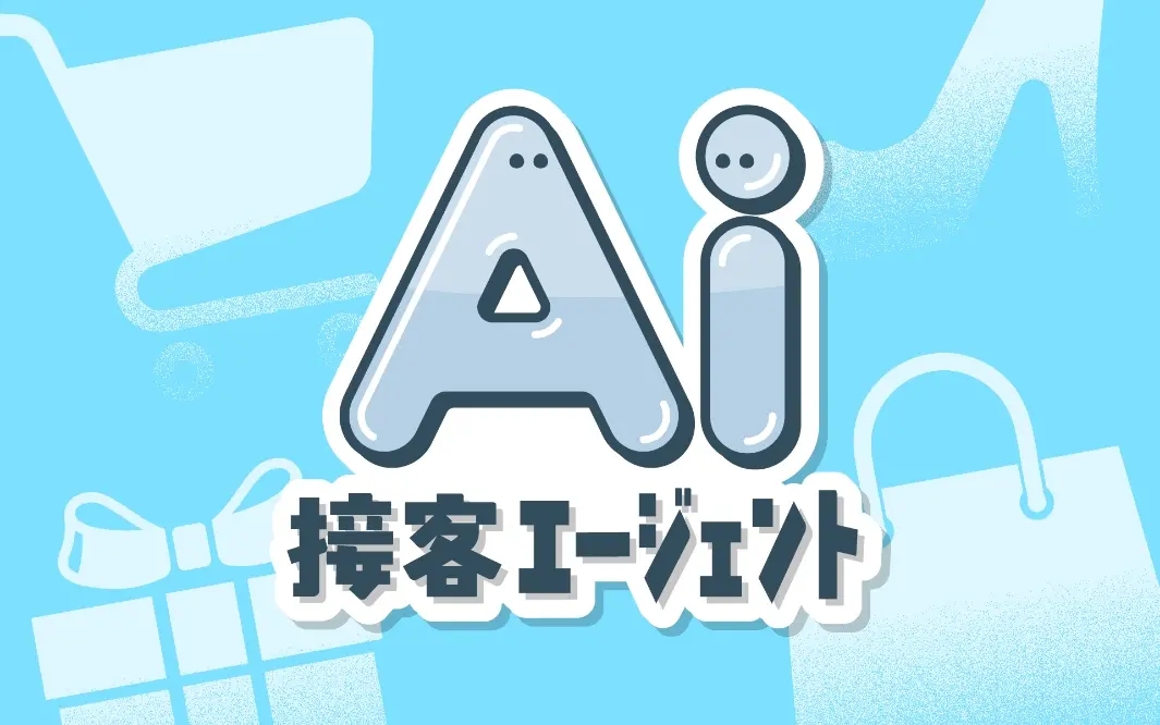 AI接客エージェント