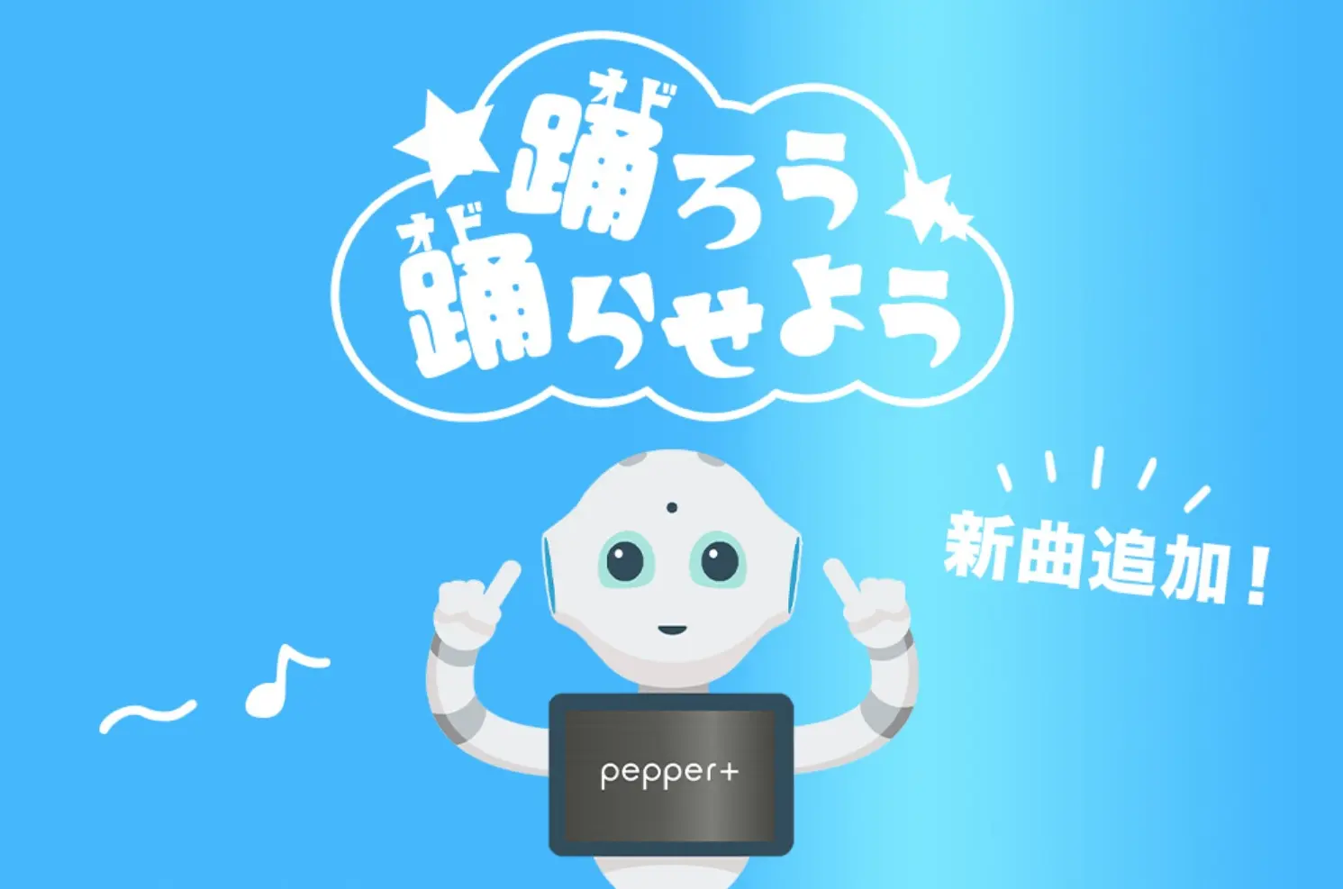 踊ろう踊らせよう​