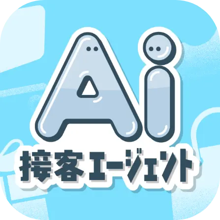 AI接客エージェント
