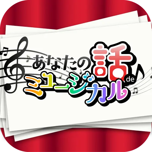 あなたの話​ de ミュージカル​