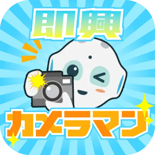 即興​カメラマン