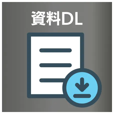 資料ダウンロード