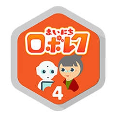 まいにちロボレクvol4（Pepper for Biz 3.0）