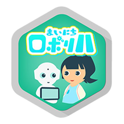 まいにちロボリハ（Pepper for Biz 3.0）