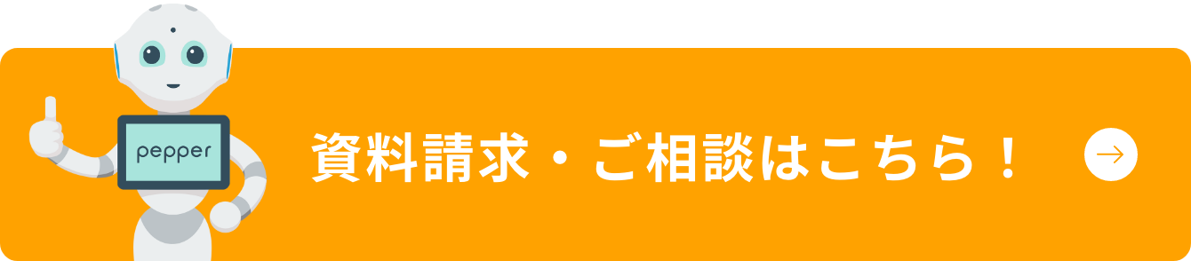 資料請求・ご相談