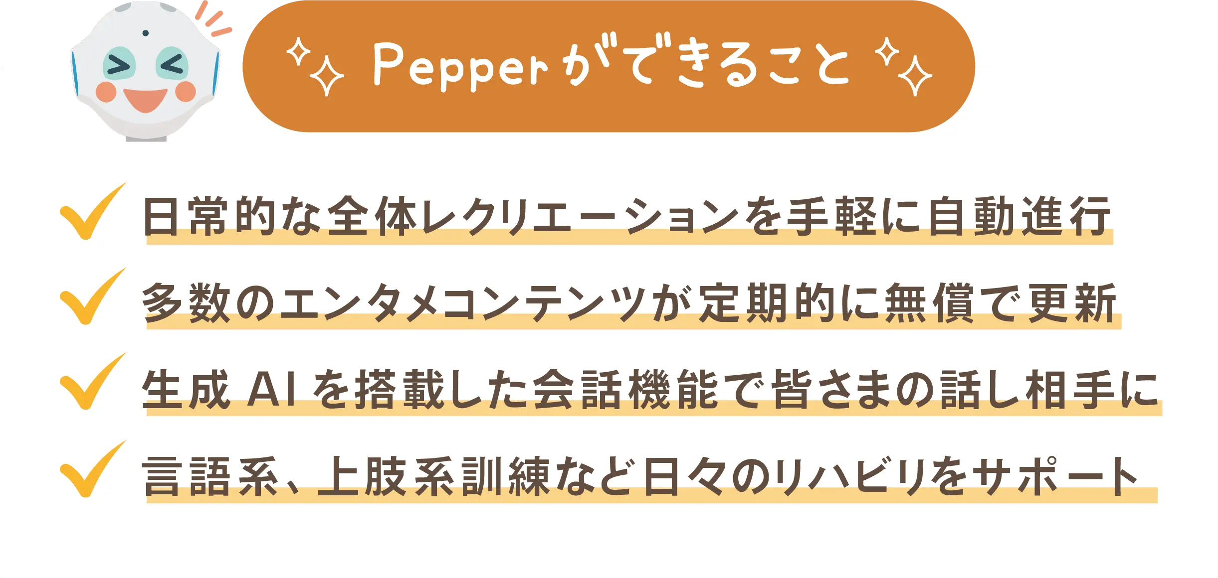 Pepperができること