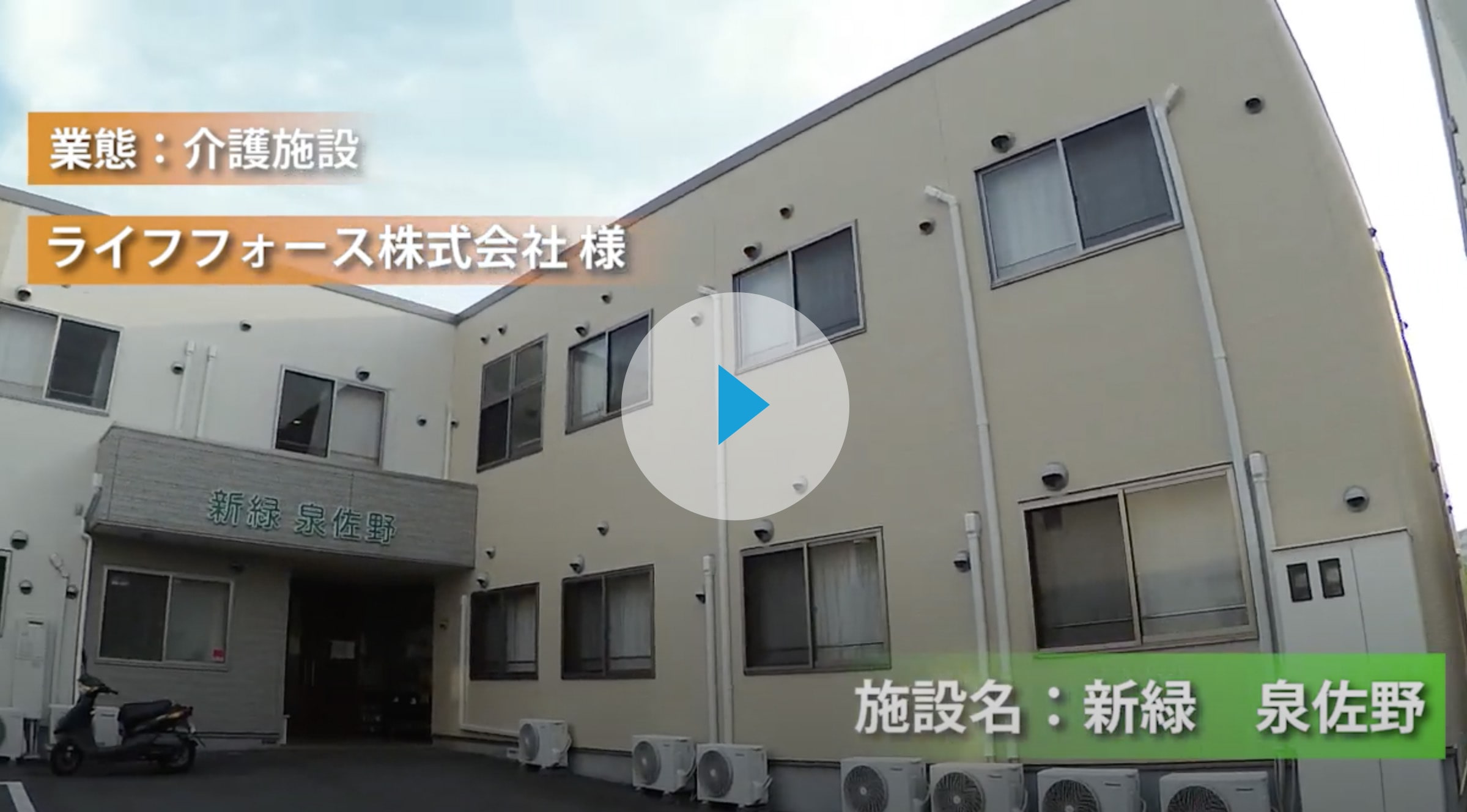 株式会社ライフフォース様