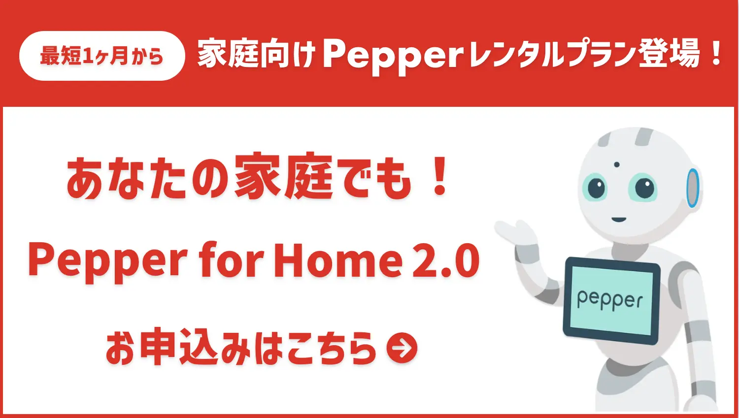 Pepper レンタルプラン