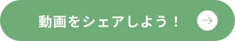 動画をシェアしよう