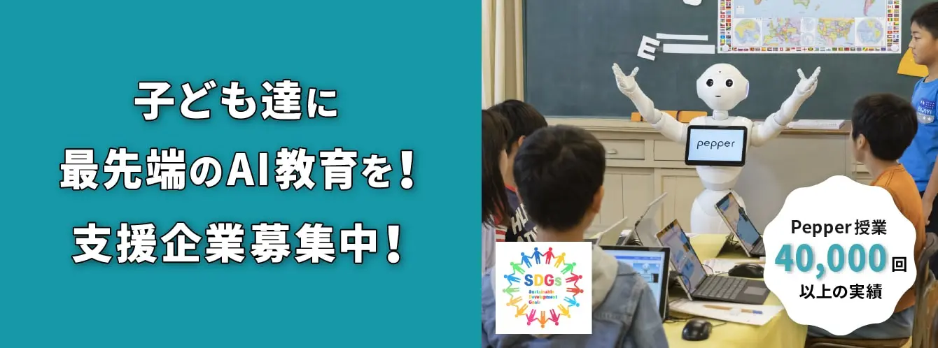 Pepper ふるさと教育支援