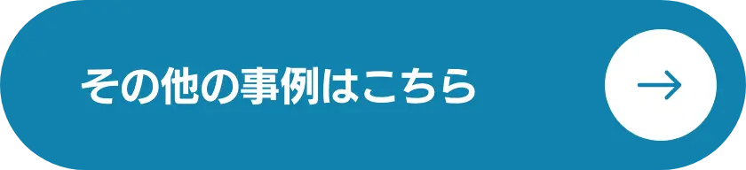 その他の事例はこちら