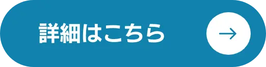 詳細ページへ