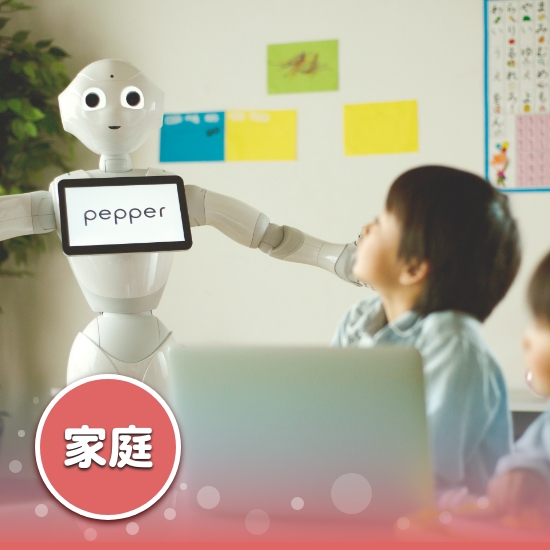 Pepper（家庭向け）