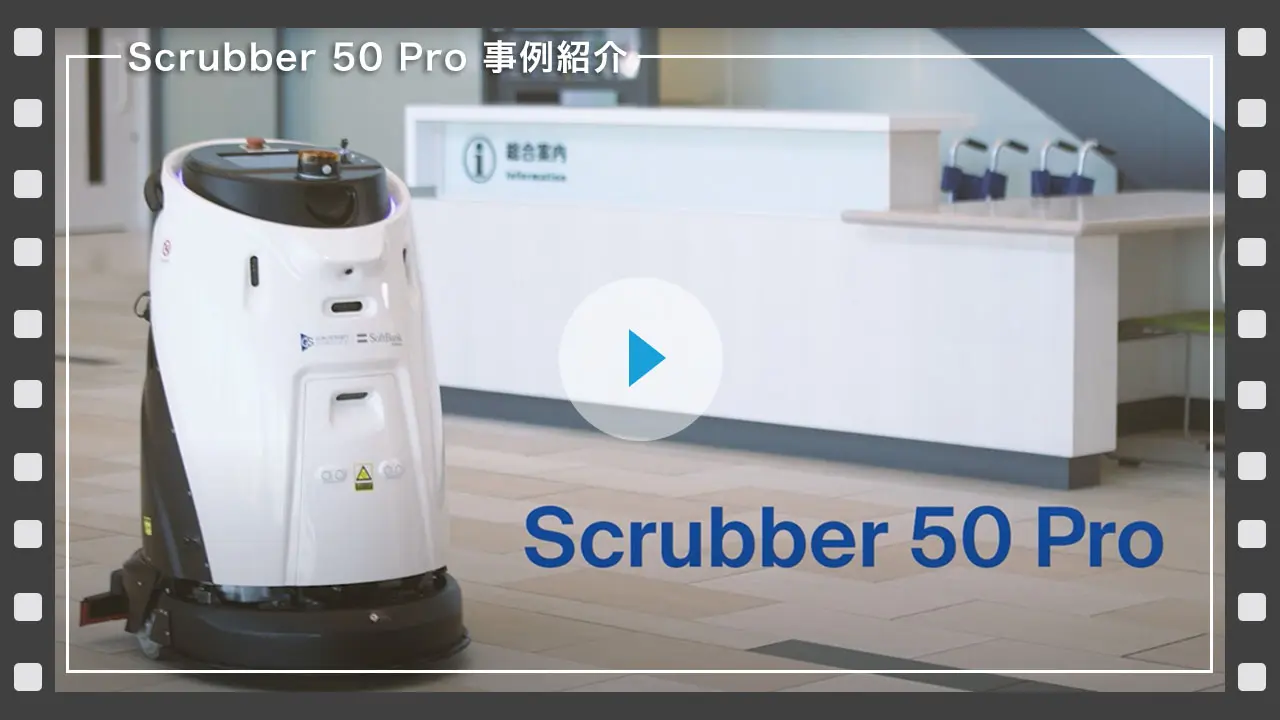 業務用全自動床洗浄ロボット Scrubber 50 Pro | ソフトバンク