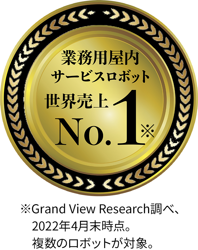業務用屋内サービスロボット世界売上No.1 Grand View Research調べ、2022年4月末時点。複数のロボットが対象