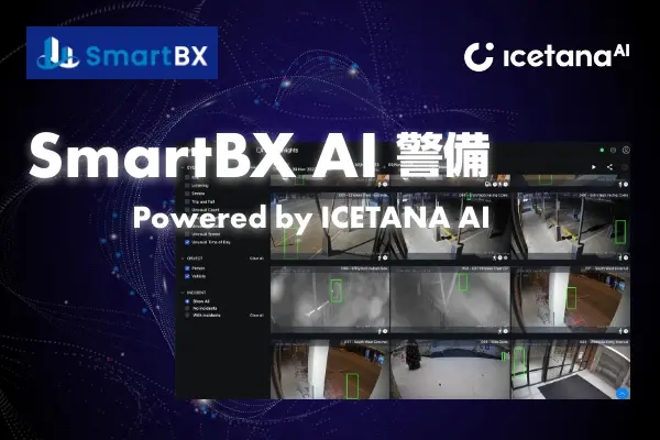 AI警備ソリューション「ICETANA AI」提供開始。セキュリティ監視の常識を変えます！
