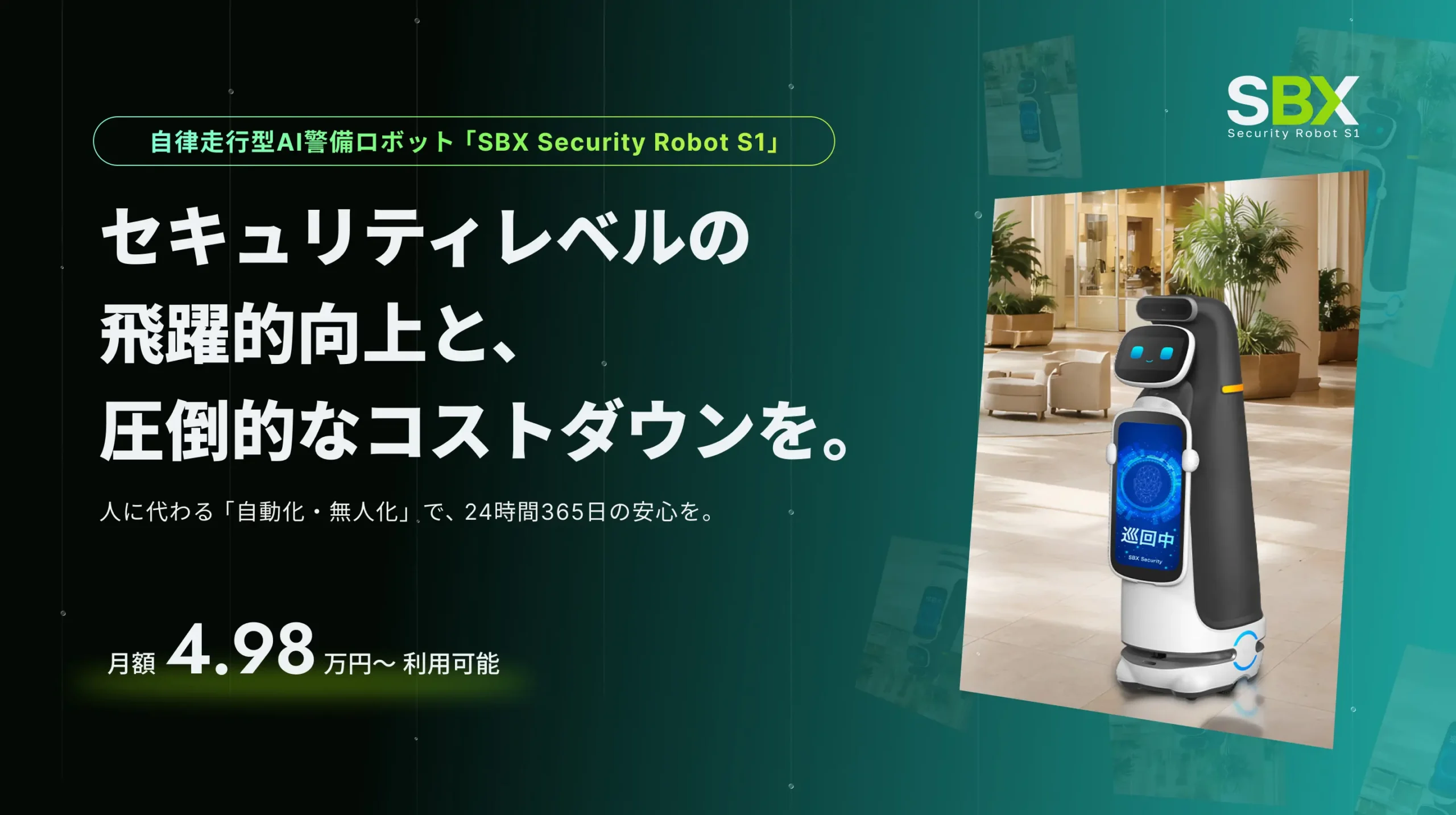 自律走行型 AIセキュリティロボット