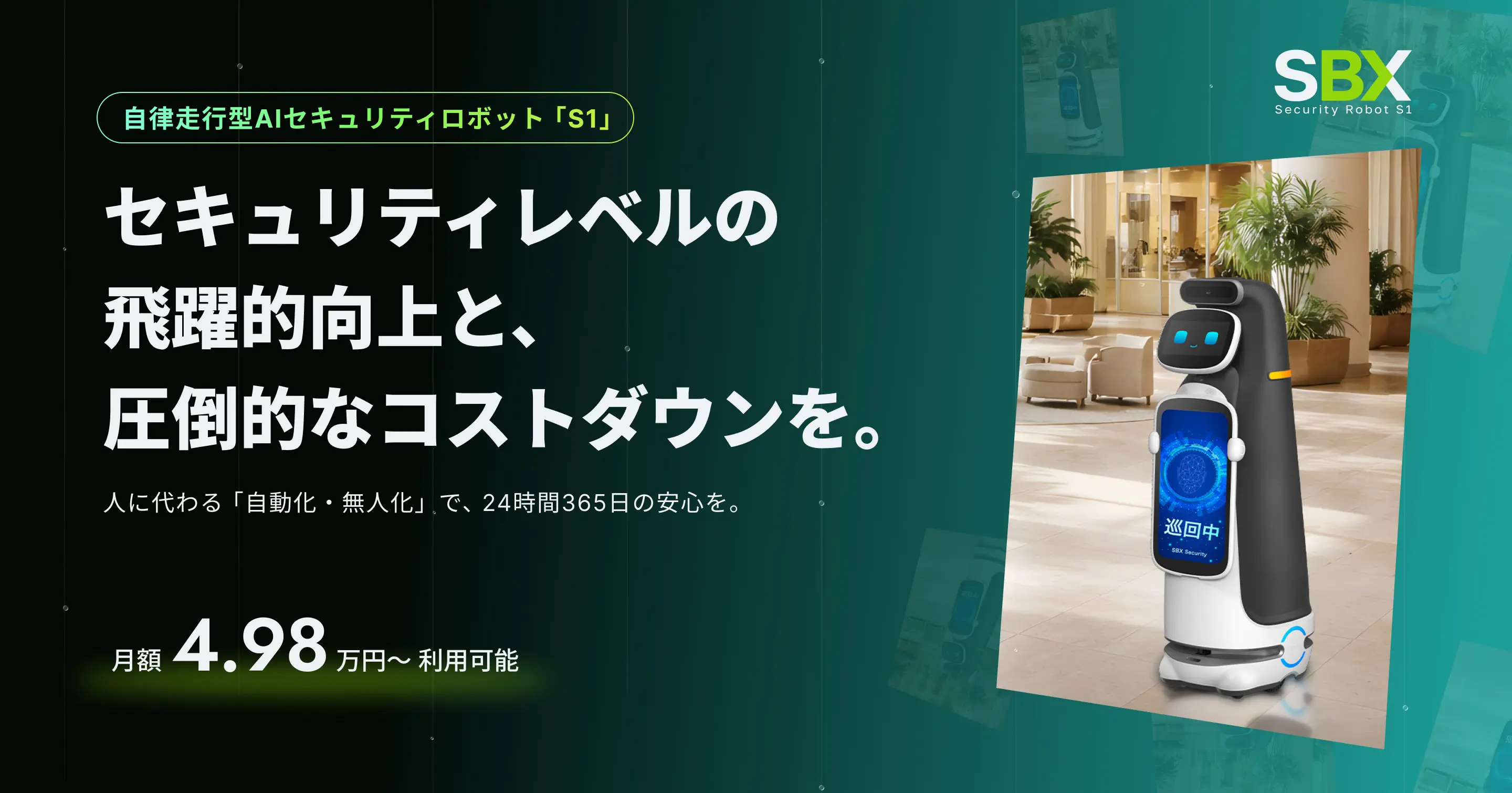 自律走行型 AIセキュリティロボット