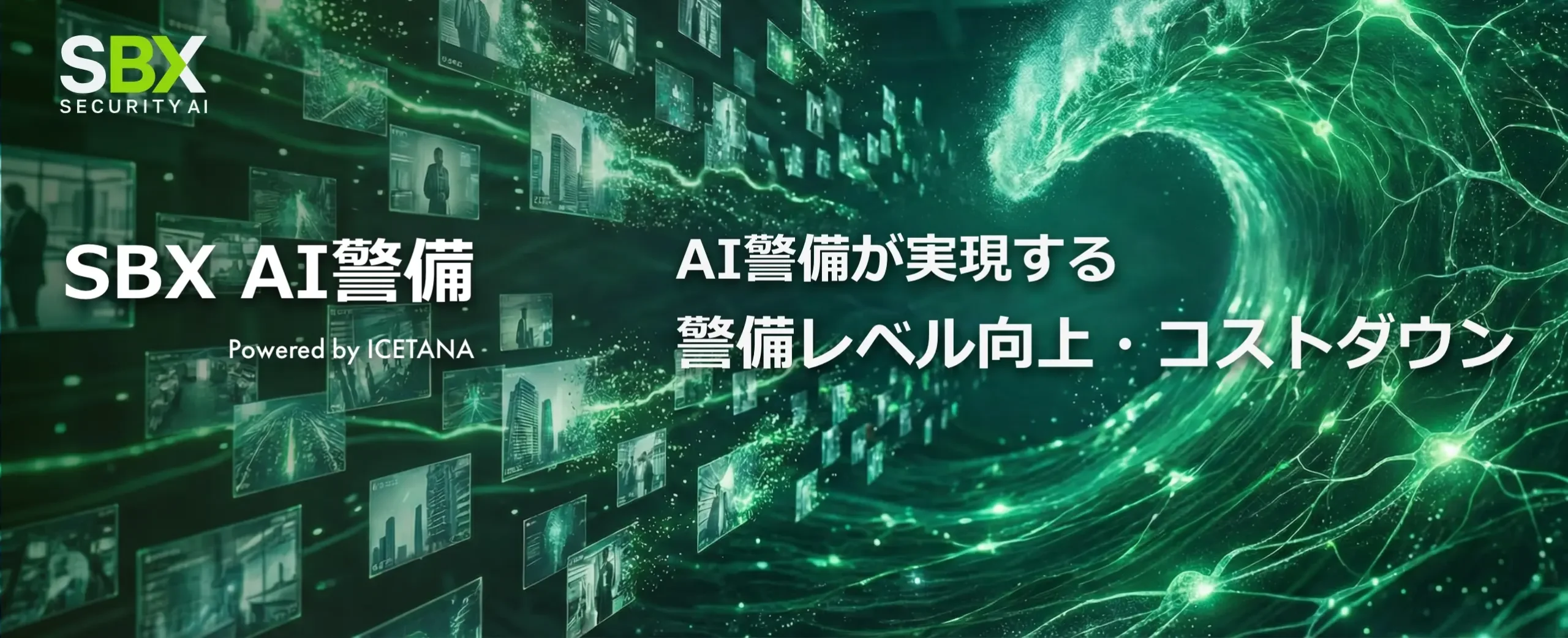 自律走行型 AIセキュリティロボット