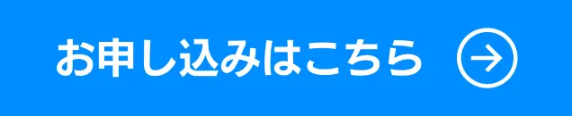お申込はこちら